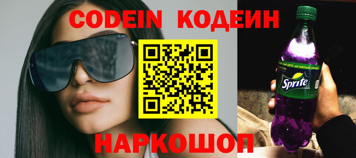 Кодеин напиток Lean (лин)  Codein Purple Drank  Вход с VPN  Амурск 